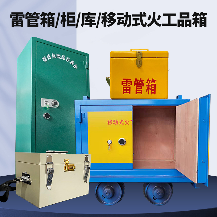 陇西矿用火工品临时存放库危险品存放的安全设计与规范